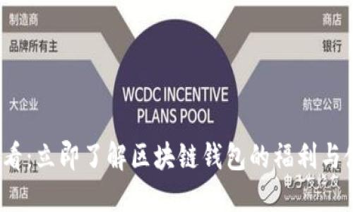 2025必看：立即了解区块链钱包的福利与使用指南