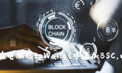 立即了解如何在电脑端tpWallet中添加BSC，以便2025必看！