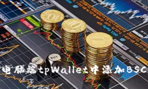 立即了解如何在电脑端tpWallet中添加BSC，以便2025必看！