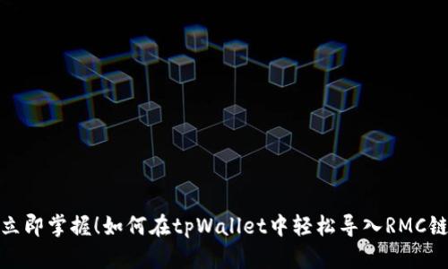 立即掌握！如何在tpWallet中轻松导入RMC链