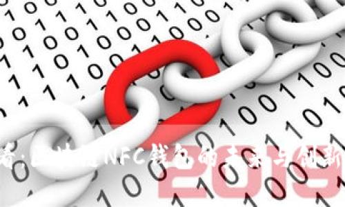 : 2025必看：区块链NFC钱包的未来与创新，立即了解！