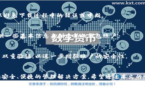 # 如何下载tpWallet APP

在当今数字化的时代，钱包应用逐渐成为我们日常生活中不可或缺的一部分。tpWallet作为一款非常实用的数字货币钱包，受到了一大批用户的青睐。对于新用户来说，下载和安装tpWallet APP可能会有些困惑。在这篇文章中，我们将详细介绍如何快速下载tpWallet APP，确保您顺利开始使用这款优秀的数字钱包。

步骤一：确定您的设备类型
在开始下载tpWallet APP之前，首先需要明确您使用的设备类型。tpWallet支持多种操作系统，包括Android和iOS。不同的操作系统下载方式会有所不同，因此确认设备类型是至关重要的。

步骤二：在设备上打开应用商店
对于iOS用户，您需要打开App Store；而如果您是Android用户，则需要打开Google Play Store。应根据设备的实际情况找到相应的应用商店。

步骤三：搜索tpWallet
在应用商店的搜索栏中输入“tpWallet”进行搜索。通常情况下，tpWallet会出现在搜索结果的前列。确保您选择的是官方应用，避免下载不安全的第三方版本。

步骤四：下载和安装
在找到tpWallet的页面后，您会看到一个“获取”或“下载”按钮。点击该按钮开始下载。在此过程中，请确保您的设备连接到稳定的网络，以避免下载过程中的错误或中断。

步骤五：打开APP并注册账号
下载完成后，您可以在设备的主屏幕上找到tpWallet的图标。点击图标打开应用，根据提示进行注册或登录。如果您是新用户，您需要提供一些基本信息来创建新的钱包账户。

安全提示
在使用tpWallet APP时，安全性是一个不容忽视的话题。为了保护您的数字资产，请务必设置强密码，并定期进行更改。此外，建议您启用双重验证，以进一步增强账户的安全性。

总结
下载tpWallet APP其实并不复杂，只需几个简单的步骤即可完成。无论您是数字货币的新手还是有经验的用户，tpWallet都能为您提供安全、便捷的管理解决方案。希望通过本文的详细介绍，您能顺利下载并享受到tpWallet带来的便利。