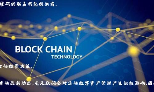   2025必看：立即了解区块链云钱包的未来与安全性 / 

 guanjianci 区块链, 云钱包, 安全性, 数字资产 /guanjianci 

引言
在快速变化的数字时代，区块链技术正在重新定义我们的金融体系，同时也推动了个人与企业在数字资产管理方面的创新。尤其是云钱包，这一概念的兴起，使得用户能够更加便捷地管理和使用他们的数字资产。随着2025年的临近，很多人开始关注这一领域的发展趋势和安全性问题。因此，本篇文章将对区块链云钱包进行深入探讨，帮助读者更好地理解这一重要工具。

什么是区块链云钱包？
区块链云钱包是一种允许用户在线存储和管理其数字资产的钱包。与传统的本地钱包不同，云钱包将用户的密钥和资产信息存储在云端服务器上，这样用户在任何设备上都可以方便地访问。云钱包可以支持多种数字货币，如比特币，以太坊等，用户只需记住一个安全的登录凭证即可访问其资产。
然而，尽管云钱包提供了便利性，许多用户对其安全性仍抱有疑虑。因此，了解区块链云钱包的安全措施至关重要。

区块链云钱包的优缺点
就如每种技术都有优缺点，区块链云钱包也不例外。因此，了解这些优缺点对于可能的用户尤其重要。
h4优点：/h4
ul
    listrong便捷性：/strong用户可以随时随地访问他们的数字资产，无论是在手机上还是电脑上。/li
    listrong易于管理：/strong许多云钱包提供用户友好的界面，简化了交易的执行过程。/li
    listrong支持多种币种：/strong大多数云钱包支持多种不同的数字资产，方便用户进行多元化投资。/li
/ul
h4缺点：/h4
ul
    listrong安全风险：/strong因为用户的私钥存储在云端，相比于本地钱包，这使得用户的资产面临更大的安全挑战。/li
    listrong依赖性：/strong用户需要依赖于提供云服务的公司，若该公司出现问题，可能导致资产无法访问。/li
    listrong隐私问题：/strong用户的数据可能会被第三方收集、分析，而非完全私密。/li
/ul

云钱包的安全性：如何保护你的资产
既然了解了云钱包的优缺点，接下来我们就来探讨如何提升区块链云钱包的安全性。安全是每个数字资产持有者都必须重视的问题，因此在选择云钱包时，可以关注以下几个方面。
h4选择可靠的云钱包服务提供商/h4
在选择云钱包时，首先要考虑服务提供商的信誉。市面上有很多云钱包，但并不是所有的都能保证用户资产的安全。请务必选择那些知名且评价良好的钱包提供商。此外，了解其是否具备保险措施也是重要的一环，这能为您的资产增加一层保护。

h4双重认证/h4
为了增加额外的安全性，许多云钱包提供双重认证这一功能。这意味着用户在登录时需要提供除了密码外的额外信息，例如短信验证码或认证应用生成的代码。这一措施能够有效防止黑客攻击，保护账户安全。

h4定期检查交易记录/h4
云钱包用户也应该定期查看其交易记录，以防止未授权交易的发生。许多云钱包都有推送通知的功能，能够及时告知用户每一笔交易。如果发现可疑交易，用户应立即采取行动，例如更改密码或联系钱包提供商。

未来展望：区块链云钱包的发展趋势
随着时间的推移，区块链云钱包的发展正如同潮水般波动不居。我们可以预见到，未来的云钱包将更加注重安全性与用户体验。因此，我们以下几个发展趋势：
h4更强的数据加密技术/h4
随着技术的进步，云钱包将更加注重数据的加密技术。新一代的钱包将使用高级的加密算法，以确保用户的私钥和敏感信息能够得到有效保护。

h4多功能性与整合性/h4
未来的云钱包可能不仅局限于存储和管理数字资产，甚至可能整合其他金融服务功能。用户将能够在同一个平台上完成投资、借贷与支付等多重操作，极大地提升用户的便利性。

h4用户教育和信息透明/h4
在区块链行业，知识的普及与教育至关重要。提升用户对区块链与云钱包的理解，将是未来的发展方向。提供透明的信息发布与教育资源，能够帮助用户更好地保护自己的资产并做出明智的投资决策。

结论
简而言之，区块链云钱包作为数字资产管理的有效工具，其便捷性与创新性不容忽视。然而，由于其安全性问题，用户在选择和使用时必须保持警惕。2025年即将到来，了解并掌握这一技术的最新动态，毫无疑问会对您的数字资产管理产生积极影响。因此，亲爱的读者，不妨立即行动，深入了解区块链云钱包吧！无论您是小白用户还是资深投资者，掌握相关知识都是非常重要的，只有这样才能在这个快速变化的数字世界中立于不败之地。