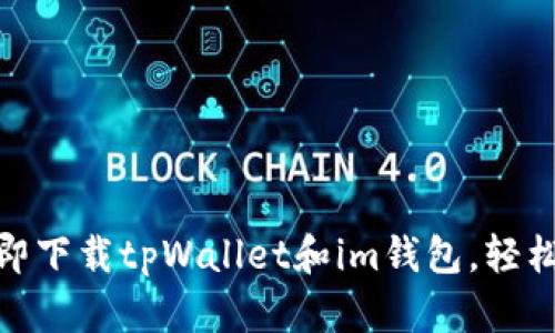 2025必看：如何立即下载tpWallet和im钱包，轻松管理您的数字资产