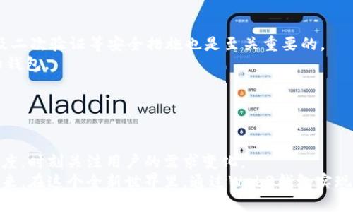   2025必看：虚拟货币Web3钱包的未来趋势与投资机会 / 

 guanjianci 虚拟货币, Web3钱包, 数字资产, 去中心化 /guanjianci 

引言
随着虚拟货币市场的不断壮大，Web3钱包在整个生态系统中扮演着愈加重要的角色。近年来，越来越多的用户开始关注如何安全、便捷地管理自己的数字资产。而Web3钱包正是实现这一目标的关键工具。在接下来的内容中，我们将深入探讨2025年虚拟货币Web3钱包的最新动态、技术进展以及未来的发展趋势。

什么是Web3钱包？
Web3钱包是一种新型数字钱包，它与去中心化网络（如以太坊、波卡等）紧密结合，允许用户安全地存储、管理和交易他们的加密资产。与传统的钱包相比，Web3钱包有许多独特的优势，包括用户对智能合约的使用、去中心化身份管理以及跨平台的兼容性。
有研究表明，Web3钱包的普及与区块链技术的广泛应用密切相关。随着越来越多的项目和应用出现在这个生态中，Web3钱包如同连接数字资产与用户的重要桥梁，推动着区块链技术向主流的转型。

Web3钱包的主要功能
Web3钱包不仅仅是一种存储数字资产的工具，它还提供了丰富的功能，帮助用户更好地体验区块链技术。
首先，Web3钱包通常支持多个区块链网络，使得用户可以在一个平台上管理不同种类的数字资产。此外，许多Web3钱包集成了去中心化应用（dApps）的访问功能，用户可以使用钱包直接与这些平台互动，进行交易、投资和参与各种活动。
再者，Web3钱包还提供了增强的安全性。用户可以通过私钥或助记词控制自己的资产，而不是依赖中心化的服务。这种去中心化的特性使得Web3钱包更难以遭受黑客攻击以及个人隐私得到更好的保护。

2025年的Web3钱包发展趋势
预计到2025年，Web3钱包将会有几个重要的发展趋势。
首先，用户体验将显著改善。为了吸引更多用户，钱包开发者将致力于提升界面的友好性和直观性。例如，通过UI/UX设计，减少用户在使用过程中的学习曲线，让初学者也能轻松上手。
其次，安全性将继续提升。随着数字资产的价值不断增加，安全性的问题愈发棘手。因此，越来越多的Web3钱包将采用多重签名、硬件钱包集成等高级加密方式，来确保用户资金的安全。
最后，钱包的功能也将更加多样化。未来，Web3钱包可能不仅限于存储和交易功能，还将融入更多金融服务，如借贷、收益农场、保险等，从而满足用户多元化的需求。

Web3钱包面临的挑战
在虚拟货币投资日益活跃的背景下，Web3钱包的普及并非没有挑战。
首先，技术壁垒依然存在。对于许多普通用户来说，区块链技术的复杂性可能使其望而却步，因此，也很难吸引到大量新用户的加入。
另外，市场监管的模糊性也对Web3钱包的发展形成了一定的障碍。各国对于加密货币的监管政策仍在不断变化，这使得钱包提供商需要不断调整自己的战略，以适应不确定的环境。
此外，用户的安全意识也需要不断提升。许多用户在进行虚拟货币交易时疏忽大意，导致遭受损失。因此，提高用户的安全意识，推动教育普及，将是Web3钱包 provider 们的一项重要使命。

如何选择合适的Web3钱包
在众多的Web3钱包中，用户该如何选择最合适的一款呢？以下几点建议可能对你有所帮助。
首先，要查看钱包的安全性和声誉。可以根据用户评论和社区评价来选择那些口碑良好的钱包品牌。同时，查看钱包是否具备多重签名及二次验证等安全措施也是至关重要的。
其次，功能的丰富性也很重要。用户需要明确自己的需求，如是否需要访问dApps、参与DeFi平台或NFT市场等，从而选择提供相应服务的钱包。
最后，要注重用户体验。一个流畅、易于使用的界面将在很大程度上提升使用者的满意度。

未来的展望与结语
2025年，虚拟货币Web3钱包将会在技术、功能和用户体验等方面继续进化。作为连接用户与区块链世界的桥梁，它的前景十分广阔。
然而，要在这个快速发展的市场中取得成功，Web3钱包的开发者必须不断地创新和适应。他们不仅要提升技术能力，还需增强市场敏感度，时刻关注用户的需求变化。
总之，虚拟货币Web3钱包的发展是一场挑战与机遇并存的进程。作为用户的我们，可以通过不断学习和适应，迎接即将到来的数字化未来。在这个全新世界里，通过Web3钱包实现资产的安全管理与自由交易，让我们共同期待！