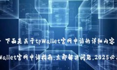 !-- 下面是关于tpWallet官网