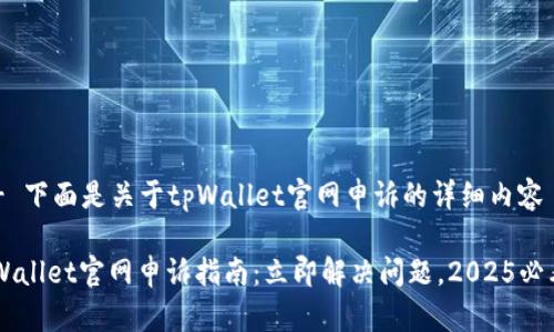 !-- 下面是关于tpWallet官网申诉的详细内容 --

tpWallet官网申诉指南：立即解决问题，2025必看！