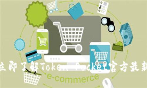 2025必看！立即了解Token Pocket官方最新动态与功能