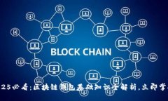 2025必看：区块链钱包基础