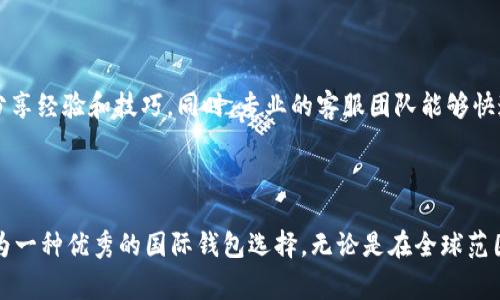 tpWallet 可以被视为一种国际钱包，主要用于管理数字资产和进行加密货币交易。它通常支持多种货币的存储和交易，提供了一种便利，允许用户在全球范围内处理他们的数字资产。

tpWallet 的全球化功能

tpWallet 具有跨国界的适用性，支持多种语言和货币，使得不同国家和地区的用户都能轻松使用。用户可以在钱包中添加不同的加密货币，例如比特币、以太坊等，便于在全球范围内进行交易和投资。此外，它还提供实时汇率转换功能，帮助用户在交易时及时了解市场动态。

安全性与隐私保护

作为一个国际钱包，tpWallet 对用户的安全性及隐私保护极为重视。它采用多重加密技术，确保用户的资金安全，防止黑客攻击或数据泄露。用户的私钥在本地设备上进行加密管理，避免将敏感信息存储在云端，降低了安全风险。

易用性与用户体验

tpWallet 的设计旨在提供更好的用户体验。界面简洁直观，即使是初学者也能很快上手。用户可以通过简单的步骤完成注册和钱包创建过程。此外，钱包还提供多种附加功能，例如定期备份、资产管理、交易记录查询等，帮助用户更好地管理自己的数字资产。

社区与支持

tpWallet 还拥有一个活跃的用户社区和专业的客户支持团队。用户可以通过论坛或社交媒体与其他用户交流，分享经验和技巧。同时，专业的客服团队能够快速响应用户问题，提供帮助，提升用户满意度。

结语

综上所述，tpWallet 不仅支持多种数字资产的管理，还具备国际化的功能、安全性、易用性等优点，因此可以被视为一种优秀的国际钱包选择。无论是在全球范围内进行交易，还是管理多种数字资产，tpWallet 都能满足用户的需求。