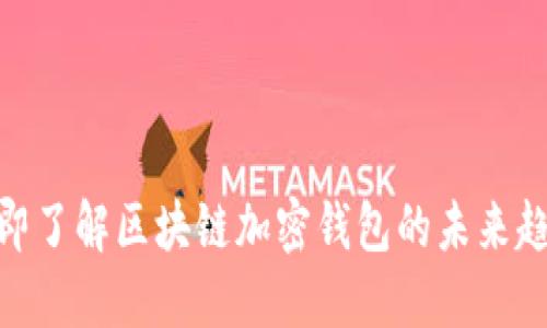 2025必看：立即了解区块链加密钱包的未来趋势与使用指南