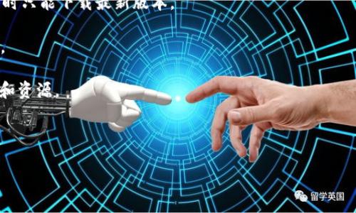 截至我最后一次更新的信息（2023年10月），tpWallet 是一种加密钱包，提供数字资产存储和管理服务。关于是否存在旧版本，通常情况是，钱包应用程序可能会有较早的版本供用户下载或使用。这些版本通常包括之前的功能或者用户界面设计。

如果你希望找到 tpWallet 的旧版本，以下是一些建议：

1. **官方网站**：首先，可以查看 tpWallet 的官方网站，通常他们会在网站上提供下载链接和版本历史记录。

2. **应用商店**：如 Google Play 或 Apple App Store，这些商店通常会保存应用的旧版本，但有时只能下载最新版本。

3. **开源平台**：如果该钱包是开源的，你可以在 GitHub 等平台上寻找旧版本的代码和发布记录。

4. **社区论坛**：加入与 tpWallet 相关的论坛或社交媒体群组，其他用户可能会分享他们的经历和资源。

**注意事项**：使用旧版本软件可能会面临安全漏洞和功能缺失等问题，因此使用时应谨慎。

如果你有更多具体的信息或需求，欢迎进一步询问！