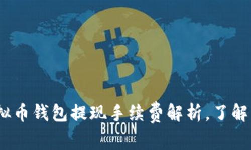 2025必看：虚拟币钱包提现手续费解析，了解费用立即行动！