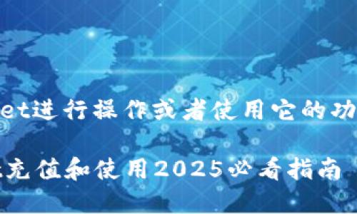 如果你想了解如何向TP Wallet进行操作或者使用它的功能，以下信息可能对你有帮助。

### 如何快速向TP Wallet充值和使用2025必看指南