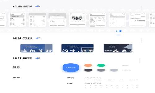 要使tpWallet获得授权，需要遵循一些关键步骤。以下是一些常见的步骤和注意事项，帮助您了解如何进行授权：

1. 了解tpWallet及其功能
tpWallet是一种数字钱包，通常用于存储和管理加密货币资产。它允许用户安全地进行交易、持有资产以及参与区块链生态系统中的各种活动。在寻求授权之前，了解tpWallet的功能和使用场景非常重要。

2. 创建tpWallet账户
首先，您需要在tpWallet平台注册一个账户。通常，这一过程涉及提供电子邮件地址、设置密码，并可能需要进行身份验证。这一步骤确保您的账户安全，同时也是后续操作的基础。

3. 提交所需的认证资料
在很多情况下，为了获得tpWallet的授权，您可能需要提交一些认证资料。这可能包括身份证明文件（如护照或驾驶执照），以及地址证明（如水电费账单）。这是为了确保符合反洗钱法规和其他金融合规要求。

4. 申请授权的具体步骤
通常，tpWallet会在其平台上提供一个明确的授权申请流程。这包括填写相关的表格并提供所需的文件。您需要仔细填写信息，确保所有数据的准确性，以避免因错误而导致的延误或拒绝。

5. 了解审批时间
申请授权通常需要一些时间，这段时间因平台而异。您可能会收到有关审核进程的通知，以便跟踪您的申请状态。在这段等待时间中，保持耐心是至关重要的。

6. 获取授权后的注意事项
一旦获得授权，tpWallet将向您发送确认。此时，您可以开始使用钱包的相关功能。然而，重要的是要熟悉钱包的使用条款和条件，以确保您始终遵循相关规定。

7. 保持钱包安全
获得授权后，确保tpWallet的安全性至关重要。使用强密码、启用双重身份验证，并定期检查您的账户活动，以确保您的资产安全。

总结
获得tpWallet的授权并非一个复杂的过程，但确实需要遵循一定的步骤并提供所需的信息。在这一过程中，对于每一个步骤都要保持谨慎，并确保所提交的信息的真实性和准确性。使用tpWallet时，始终牢记安全是第一位的，这样您就能安心管理和交易数字资产。

希望这些信息能帮助您理解如何获得tpWallet的授权。如有任何具体问题，请参考tpWallet的官方网站或联系其客户支持。