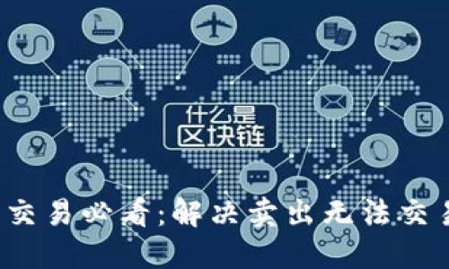 2025年币币交易必看：解决卖出无法交易的完整指南