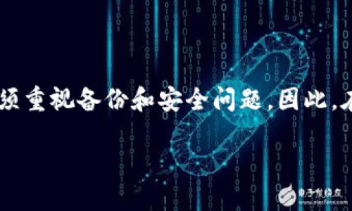 tpWallet卸载了怎么登录回去？全面指南

在如今数字化的时代，越来越多的人开始使用加密货币钱包来管理自己的数字资产。其中，tpWallet因其便捷的功能和安全性受到广泛欢迎。然而，意外情况总会发生，许多用户可能会因为手机存储空间不足或者其他原因，而选择卸载tpWallet应用。那么，当你卸载了tpWallet后，应该如何登录回去呢？以下是详细的步骤和相关注意事项。

首先，重新下载tpWallet

无论是安卓还是iOS系统，重新安装tpWallet都是第一步。用户可以前往各大应用商店，如Google Play或Apple App Store，搜索“tpWallet”进行下载。

如何恢复账户？

下载完tpWallet后，打开应用就可以进入登录界面。这时，你将面临一项重要的选择：是用助记词、私钥还是其他方式恢复你的钱包账户。

使用助记词恢复账户

如果你在创建tpWallet账户时记录了助记词，可以选择使用助记词进行恢复。输入助记词并按照系统指示进行下一步操作。在输入时，请确保你的助记词准确无误，并遵循正确的顺序。如果助记词输入正确，系统将会自动导入你之前的账户信息，包括所有的数字资产。

使用私钥恢复账户

如果你保存了私钥，另一种恢复方式是输入私钥。输入时需要确保文字的准确性，太过于随意的输入可能会导致恢复失败。如果成功，用户也将能访问之前的资产。

二维码备份的方法

在某些情况下，用户还可能在创建钱包时选择了二维码备份方式。如果你有二维码备份，可以通过扫描二维码的方式进行恢复。注意，此方法在你首次创建钱包时必须选择支持二维码备份。

无法找回账户怎么办？

如果你没有助记词、私钥或二维码备份，那么将无法重新登录到你之前的tpWallet账户。这是加密货币钱包设计的一个安全特性：只要账户的备份信息丢失，账户内的资产也将不再可用。因此，在今后的使用中，请务必定期备份账户信息，并将其存放在安全的地方。

注意事项：安全存储备份信息

在这个高度数字化的时代，安全性始终是重中之重。用户在使用tpWallet后，一定要每隔一段时间对自己的密码、助记词和私钥进行备份。此外，建议将备份信息存储在不同的地方，如纸质记录妥善保管或使用加密的信息管理工具。

建议：定期更新密码

尽管tpWallet提供了多层安全保护，但定期修改密码也是保护账户的一种方式。你可以设定一个合理的密码更新周期，如每三个月更改一次。同时，请使用强密码，避免使用过于简单的词语组合。

总结与建议

通过上述方法，用户只需重新下载tpWallet，并利用助记词或私钥等方式，即可找回之前的账户。然而，若丢失所有备份信息，账户将无法恢复，关键在于必须重视备份和安全问题。因此，在使用tpWallet这类数字钱包时，保持良好的备份习惯和安全意识至关重要。希望你的数字资产始终安全无忧。

tpWallet卸载后如何快速登录回去？2025必看指南