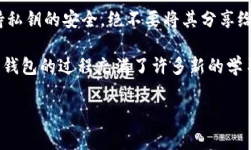 要开设一个加密货币钱包，首先需要了解加密钱包的类型和选择适合自己的钱包类型。加密钱包主要分为热钱包和冷钱包两种。热钱包是指在线钱包，通常便于随时随地访问；而冷钱包则是离线钱包，更加安全但使用不太方便。下面将详细介绍如何开设加密钱包的步骤。

1. 选择钱包类型
选择合适的加密钱包类型是非常重要的步骤。热钱包适合频繁交易的用户，例如使用比较多的交易所钱包和移动应用钱包；而冷钱包则非常适合长期存储大额数字资产的投资者，如硬件钱包和纸钱包。

2. 选择钱包服务提供商
一旦确定了钱包类型，接下来需要选择具体的钱包服务提供商。例如，常见的热钱包提供商有Coinbase、Binance和Blockchain.info等，而冷钱包则可能选择Ledger和Trezor等品牌。

3. 注册和安装
如果选择的是热钱包，通常需要在提供商的网站上注册一个账户，并进行身份验证。请务必使用强密码，并启用两步验证以提高安全性。对于冷钱包，可以根据厂商的说明书进行安装或设置。

4. 生成钱包地址
注册和安装成功后，系统会为你生成一个独特的钱包地址，这是你用来接收加密货币的关键。在向他人转账或接受转账时，你需要提供这个地址。此外，请确保妥善保管这个地址，避免泄露给不信任的人。

5. 备份钱包
备份是确保资产安全的重要一步。对于热钱包，可以定期备份账户信息和私钥；而冷钱包则需要妥善保管备份文档，如助记词和私钥，最好将其保存在安全的位置。

6. 管理资产
一旦钱包设立好，就可以开始管理和交易你的数字资产。热钱包通常支持多种加密货币，便于用户进行交易和转换。冷钱包则适合长期冻结你的资产，保持其安全。

7. 注意安全
安全始终是使用加密钱包时最重要的考虑因素。在设置钱包后，务必要定期更新软件并警惕网络钓鱼等攻击。同时，保持私钥的安全，绝不要将其分享给任何人。

通过以上步骤，你就可以成功开设一个加密钱包。在整个过程中，请保持警惕，定期检查你的资产，确保其安全。使用加密钱包的过程充满了许多新的学习和体验，希望你能够通过这个过程了解更多关于加密货币的知识。

如果有其他具体问题或想深入了解的内容，随时问我！