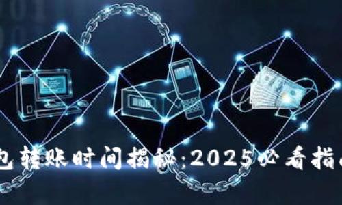 tpWallet钱包转账时间揭秘：2025必看指南，立即了解！