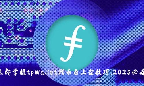 立即掌握tpWallet代币自上架技巧，2025必看!
