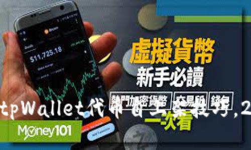 立即掌握tpWallet代币自上架技巧，2025必看!