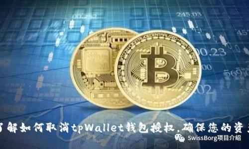 立即了解如何取消tpWallet钱包授权，确保您的资产安全