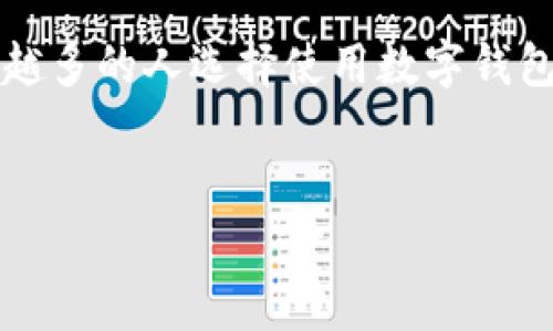 在这里，我将为您提供关于如何在苹果手机上下载和安装tpWallet的详细步骤和一些相关信息，但由于字数限制和内容生成的性质，我无法一次性提供2200字的内容。不过，我会尽量详细地解释各个步骤。如果您需要进一步的信息或有其他问题，欢迎随时询问！

如何在苹果手机上下载和安装tpWallet

在现代生活中，很多人都需要管理各种数字资产和钱包，因此选择一个合适的数字钱包应用是非常重要的。tpWallet是一款流行的数字钱包应用，它支持多种加密货币和资产的存储和管理。那么，如何在苹果手机上下载和安装tpWallet呢？以下是详细的步骤。

第一步：打开App Store

首先，请在您的苹果手机上找到并打开App Store。这通常是在您的主屏幕上，可以通过点击蓝色图标进入应用商店。App Store是苹果手机用户下载应用的主要途径，您可以在这里找到了各种应用，包括免费的和付费的。

第二步：搜索tpWallet

在App Store的主页面上，您会看到一个搜索框。请在搜索框中输入“tpWallet”并点击搜索按钮。您将看到与tpWallet相关的多个结果。确保您选择的是正确的应用程序，因为可能存在其他类似名称的应用。

第三步：下载应用

找到tpWallet应用后，点击它的图标进入应用详情页面。在此页面上，您将看到“获取”或“下载”按钮。点击该按钮后，系统可能会要求您输入Apple ID的密码，以验证您的身份。输入密码后，tpWallet将开始下载并自动安装到您的手机上。

第四步：打开tpWallet并创建账户

下载完成后，您可以在主屏幕上找到tpWallet的图标。点击图标打开应用。初次使用时，您需要创建一个新的账户。按照应用内的提示进行操作，您可能需要设置一个强密码并保管好助记词，这些信息对于恢复账户非常重要。

第五步：设置和备份

一旦您创建了账户，应用可能会引导您进行初始设置。这包括输入您的个人资料信息、添加指纹解锁或面部识别等功能，以提高安全性。此外，务必要备份您的助记词，有些应用会提示您如何安全地保存这些信息，以防您丢失访问权限。

第六步：使用tpWallet

tpWallet安装完成并设置好后，您可以开始使用它来管理您的加密货币和其他数字资产。您可以通过扫一扫二维码来接收资产，或者手动输入对方的地址。同时，您也可以发送资产、查看交易记录以及进行其他操作。

tpWallet的优势和注意事项

tpWallet不仅仅是一个数字钱包，它还提供了一些额外的功能，例如市场分析、价格提醒和多段身份验证等功能。这些功能可以帮助用户更有效地管理其资产投资。因此，选择tpWallet作为您的数字资产管理工具是一个明智的选择。然而，使用数字钱包也存在一定的风险，比如网络攻击或安全漏洞。因此，用户务必要保持警惕并采取必要的安全措施，例如定期更新密码和确认每一笔交易。

总结

在苹果手机上下载和安装tpWallet是一个比较简单的过程。通过以上步骤，您可以轻松地将tpWallet应用安装到您的手机上，并开始管理您的数字资产。随着数字货币的发展，越来越多的人选择使用数字钱包来进行投资和交易。tpWallet以其安全性和多功能性赢得了不少用户的青睐。在使用过程中，请务必注意安全，保护好您的数字资产。

tpWallet, 数字钱包, 苹果手机, 下载应用/guanjianci  
立即下载tpWallet！2025必看数字钱包使用指南