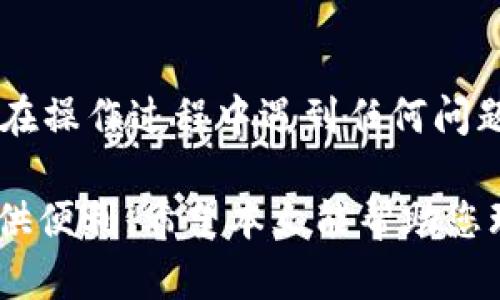 要将tpWallet中的BNB转入币安交易所，您可以遵循以下步骤进行操作。以下内容将详细说明如何完成这个过程，并确保您在操作时能够顺利进行。

第一步：准备工作
在开始之前，确保您已经在币安交易所注册并完成身份验证。此外，您需要在手机上安装tpWallet，并且已经成功创建或导入钱包。

第二步：获取您的币安BNB充值地址
要将BNB转入币安，您首先需要获取您的币安充值地址：
ul
    li登录您的币安账户。/li
    li在首页，找到“钱包”选项，并点击“现货钱包”。/li
    li在现货钱包页面，找到“充值”选项，并点击它。/li
    li在搜索框中输入“BNB”，查找并选择BNB（币安币）。/li
    li系统会显示您的BNB充值地址，您可以选择直接复制这个地址，确保没有任何多余的空格。/li
/ul

第三步：在tpWallet中发送BNB
复制了币安的充值地址后，接下来我们需要在tpWallet中进行转账：
ul
    li打开tpWallet应用程序并登录您的钱包。/li
    li选择“发送”选项，通常在主界面可以找到。/li
    li在“收款地址”栏中粘贴您在币安复制的BNB充值地址。/li
    li在“金额”栏中输入您想要转入的BNB数量。/li
    li这时，您可能会看到转账手续费的信息，确保在转账金额中预留足够的BNB用于支付手续费。/li
    li核对信息无误后，确认转账。/li
    li您可能需要验证交易，按照提示完成相关操作。/li
/ul

第四步：确认转账状态
转账完成后，您需要确认BNB是否成功到达币安账户：
ul
    li回到币安的“现货钱包”，在币安账户中查看BNB的余额。/li
    li通常情况下，充值的BNB会在几分钟内到账，但在网络拥堵或其他意外情况下，可能会有所延迟。/li
    li如有问题，可以查看币安的充值记录，确认转账是否成功。您可以通过区块链浏览器来查询转账状态，输入您的转账哈希值进行追踪。/li
/ul

总结与注意事项
将tpWallet中的BNB转入币安交易所实际上是一个简单的过程，但在操作时仍需保持谨慎：
ul
    li始终确保您复制的是正确的充值地址，以避免资产的赔损。/li
    li每笔转账都要留意费用，确保您的钱包里有足够的BNB用于支付手续费。/li
    li在执行大额转账前，可以先试小额转账确保一切正常。/li
    li注意网络高峰期可能导致转账出现延迟，耐心等待。/li
/ul

完成以上步骤后，您应该会成功将BNB从tpWallet转入币安交易所。如果在操作过程中遇到任何问题，建议您参考tpWallet及币安的官方帮助文档获取更多支持信息。

通过正确的步骤进行操作，您将能够顺利完成BNB的转账，为您的交易提供便利。希望本文能帮助您理解tpWallet转入币安的操作流程，如果您有其它问题，也欢迎随时询问！