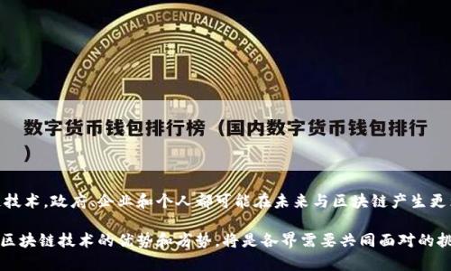 区块链是一种分布式账本技术，它通过将数据记录存储在多个节点上，从而提高了数据的透明性和不可篡改性。每个数据块（Block）都包含一组交易记录或信息，并与前一个数据块通过加密链接形成一个链（Chain）。区块链最早由比特币的创始人中本聪在2008年提出，其目的是为了支持去中心化的数字货币交易。

### 区块链的基本概念

**1. 去中心化:** 区块链不依赖于单一的中央服务器或机构来进行数据存储和管理，而是通过网络中所有参与节点共同维护。这种结构可以提高系统的抗干扰能力和安全性。

**2. 数据结构:** 在区块链中，信息被打包成区块，并且每个区块通过时间戳和哈希值链接到前一个区块，形成一个连续的链，这种结构使得数据一旦写入便无法轻易修改。

**3. 共识机制:** 区块链网络中的节点需要达成一致，才能对新数据块进行添加。不同的区块链应用可能采用不同的共识机制，如工作量证明（PoW）、权益证明（PoS）等，以确保所有节点对交易的有效性达成共识。

### 区块链的应用场景

区块链技术的应用已经超越了加密货币的范畴，涉及多个领域：

**1. 金融服务:** 区块链在金融行业的应用非常广泛，包括跨境支付、智能合约、证券交易等。它可以提高交易的效率，降低成本，并改善透明度。

**2. 供应链管理:** 通过区块链，企业可以追踪产品的整个生命周期，从生产到销售，确保供应链的透明度与可追溯性。这在食品安全、奢侈品防伪等领域具有重要的应用价值。

**3. 健康医疗:** 医疗数据的安全存储和共享也是区块链的一个潜在应用。在病人许可的前提下，医疗机构可以安全地共享病人数据，从而提高医疗服务的质量。

**4. 数字身份:** 利用区块链技术，个人可以拥有一个安全、可控的数字身份，避免了个人信息的滥用，确保隐私安全。

### 区块链的优缺点

#### 优点

- **安全性:** 区块链的分布式架构和加密技术提高了数据的安全性，避免了单点故障。
  
- **透明性:** 所有的交易记录对所有参与者可见，增加了数据的透明度，有助于减少欺诈行为。

- **高效性:** 区块链技术能够减少中介和繁琐的流程，提高交易的效率。

#### 缺点

- **技术复杂性:** 区块链技术相对复杂，需要专业技术背景才能开发和维护。

- **能源消耗:** 一些共识机制（如PoW）需要大量的计算资源，造成高额的能源消耗。

- **合法性和合规性风险:** 由于区块链的去中心化特性，可能导致法律和合规性上的挑战，特别是在监管不完善的领域。

### 未来展望

尽管区块链技术仍处于早期发展阶段，但其潜力巨大。随着技术的不断成熟和应用落地，预计未来会有更多的行业逐步采用区块链技术。政府、企业和个人都可能在未来与区块链产生更为深度的关联，推动社会各方面的数字化变革。

区块链不仅仅是一种技术，更代表了一种未来的可能性，它有助于重塑我们对信任、价值和数据的理解。在未来的发展中，如何平衡区块链技术的优势和劣势，将是各界需要共同面对的挑战。