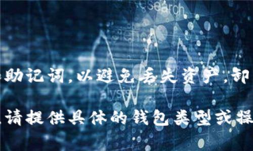 卸载加密钱包的步骤因不同的钱包类型（软件钱包、硬件钱包、在线钱包等）而异。以下是一些常见的加密钱包卸载步骤：

### 软件钱包卸载步骤

#### 1. Windows系统

通过控制面板卸载
1. 点击“开始”菜单，选择“控制面板”。
2. 进入“程序”选项，点击“程序和功能”。
3. 在列表中找到你要卸载的加密钱包，右键点击选择“卸载”。

使用设置卸载
1. 点击“开始”菜单，选择“设置”（齿轮图标）。
2. 选择“应用”，然后在“应用和功能”中查找你的钱包。
3. 选择要卸载的钱包，点击“卸载”按钮。

#### 2. macOS系统

通过应用程序文件夹卸载
1. 打开“访达”，进入“应用程序”文件夹。
2. 找到你要卸载的加密钱包，拖到“废纸篓”中，或右键点击选择“移到废纸篓”。
3. 清空“废纸篓”以完成卸载。

#### 3. 手机应用（iOS和Android）

iOS设备卸载
1. 长按要卸载的应用图标，直到出现“删除应用”的选项。
2. 点击“删除应用”，然后确认操作。

Android设备卸载
1. 在应用列表中找到要卸载的加密钱包应用。
2. 长按该应用图标，选择“卸载”或将其拖到“卸载”区域。
3. 按照提示确认卸载。

### 硬件钱包卸载

重置或擦除数据
对于硬件钱包，如Ledger或Trezor，通常不需要“卸载”，而是将设备重置或擦除以删除所有私钥和数据。
1. 按照硬件钱包的说明书执行工厂重置操作。
2. 确保保存好助记词，重置后将无法恢复。

### 在线钱包卸载

删除账户
如果你使用的是在线钱包，通常需要访问官方网站，进入账户设置进行账户删除。
1. 登录你的在线钱包账户。
2. 找到“账户设置”或“安全设置”选项。
3. 寻找“删除账户”或“注销”选项，并按照提示确认。

### 注意事项

在卸载加密钱包前，请务必做好备份，尤其是私钥和助记词，以避免丢失资产。卸载钱包后，所有存储在该钱包中的资产将无法访问。

如果你有进一步的问题，或者需要更为详细的指导，请提供具体的钱包类型或操作系统，以便更准确地帮助你。