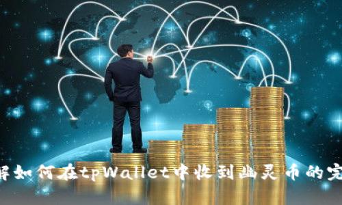 立即了解如何在tpWallet中收到幽灵币的完整指南！