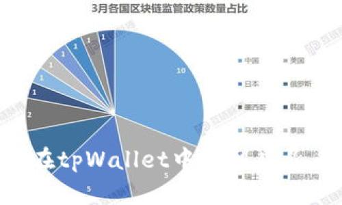 立即了解如何在tpWallet中收到幽灵币的完整指南！