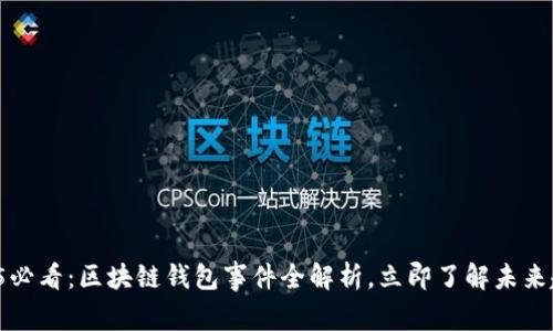 2025必看：区块链钱包事件全解析，立即了解未来趋势！