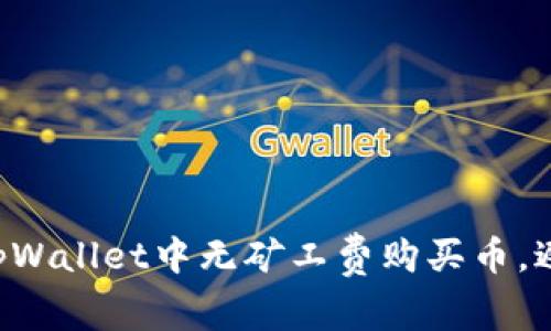 立即了解如何在tpWallet中无矿工费购买币，避免不必要的费用！