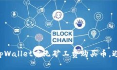 立即了解如何在tpWallet中无