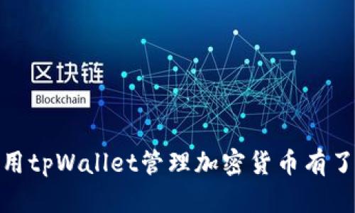   2025必看：如何使用网页版tpWallet进行安全加密货币管理 / 

 guanjianci tpWallet, 加密货币, 数字钱包, 安全管理 /guanjianci 

引言
在当今数字经济快速发展的背景下，加密货币逐渐成为人们投资和财富管理的重要方式。其中，tpWallet作为一款受到广泛欢迎的数字钱包，不仅支持多种加密货币，还提供了安全、便捷的管理体验。随着2025年的临近，掌握如何使用网页版tpWallet变得尤为重要。为了帮助那些对加密货币管理感兴趣的朋友们，本文将详细介绍网页版tpWallet的使用方法以及安全管理技巧。

什么是tpWallet?
tpWallet是一款功能全面的数字钱包，旨在为用户提供安全的加密货币交易和管理服务。支持的加密货币种类繁多，包括比特币、以太坊、莱特币等主流币种。此外，tpWallet具备用户友好的界面设计，能够使初学者也能轻松上手。

网页版tpWallet的优势
选择网页版tpWallet管理加密货币，主要体现在以下几个方面：
ul
    listrong便捷性：/strong用户无需下载任何软件，只需通过浏览器即可访问钱包，并进行各类操作。这尤其适用于那些对存储空间有顾虑的用户。/li
    listrong跨平台访问：/strong网页版tpWallet可以在多种设备上使用，包括手机、平板和电脑。用户可以随时随地管理自己的数字资产，极大提升了使用的灵活性。/li
    listrong实时更新：/strong网页版版本通常能够更快地进行功能和安全方面的更新，因此用户能享受到最新的安全防护和技术支持。/li
/ul

如何注册和登录tpWallet
首先要使用网页版tpWallet，用户需要进行注册。可以按照以下步骤进行：
ol
    listrong访问官方网站：/strong通过浏览器输入tpWallet的官方网站地址。/li
    listrong点击注册：/strong在首页找到“注册”按钮，点击进入注册页面。/li
    listrong填写信息：/strong按照要求填写电子邮件地址和设置密码。强烈建议使用复杂而独特的密码，以增强账户安全性。/li
    listrong验证邮箱：/strong提交注册后，系统会自动向你的邮箱发送一封激活邮件。打开邮件并点击链接进行验证。/li
    listrong登录账户：/strong完成邮箱验证后，返回官网并登录你的账户。/li
/ol

设置安全措施
安全性是加密货币管理中最重要的一环。在使用tpWallet时，用户应当充分利用多种安全措施，保障自己的资产不受威胁。
ul
    listrong启用两步验证：/strong对于重要的操作，例如登录和转账，可以开启两步验证。这种方式会通过短信或邮件发送一个验证码，只有输入正确的验证码才能完成操作。/li
    listrong定期更换密码：/strong建议用户定期更新自己的密码，更换频率可以是每3个月或更短时间。使用密码管理工具可以帮助你生成和存储复杂的密码。/li
    listrong警惕钓鱼网站：/strong务必确认访问的官方网站是tpWallet的真实地址，避免点击不明链接以防止信息被盗取。/li
/ul

如何进行加密货币的存入
在掌握了基本的安全设置后，用户可以开始向tpWallet中存入加密货币。存入的过程非常简单：
ol
    listrong生成充值地址：/strong登录tpWallet后，选择需要存入的加密货币，系统会自动生成一个充值地址。这个地址就是你接收该种加密货币的地址。/li
    listrong复制地址：/strong将生成的地址复制到剪贴板，接下来需要在其他交易平台（如Binance或Coinbase）进行转账操作。/li
    listrong完成转账：/strong在其他交易平台中找到提币或转账功能，粘贴刚才复制的充值地址，并按照提示完成转账。这一过程可能需要几分钟至数小时不等，具体取决于区块链的网络状况。/li
/ol

查看资产和交易记录
存入资金后，用户可以随时在tpWallet查看自己的资产和交易记录。这样做不仅可以监控账户余额，还可以了解每一笔交易的去向。
ul
    listrong资产页面：/strong在该页面中，用户可以看到不同加密货币的实时汇率及其对应的持有量。/li
    listrong交易记录：/strong交易记录页面详细列出了用户的每一次转账、充值和提币，用户可以通过这些信息了解自己的资金流动情况。/li
/ul

如何进行加密货币的提现
当用户希望将资金从tpWallet转出至其他平台时，可以进行提现操作。提现的步骤如下：
ol
    listrong选择提现功能：/strong登录tpWallet，找到提现或提币功能。/li
    listrong填写提现地址：/strong在该页面中输入所需提现的加密货币类型及数量，并粘贴你希望接收该加密货币的地址。/li
    listrong确认信息：/strong在确认信息无误后提交提现申请，系统会发送信息进行验证，确保是账户持有者本人在进行操作。/li
/ol

常见问题解答
在使用tpWallet的过程中，用户可能会遇到一些常见问题。以下是一些解决方案：
ul
    listrong我忘记了密码，该怎么办？/strong可以通过tpWallet提供的找回密码功能，根据提示完成身份验证后重设新密码。/li
    listrong我的资产消失了，应该联系谁？/strong如果发现自己的资产异常消失，应立即联系tpWallet的客服团队，同时检查账户的登录历史，确认是否有不明登录。/li
    listrong如何提高账户的安全性？/strong正如前文所述，开启两步验证、定期修改密码、提高警惕防范钓鱼网站是提高账户安全性的有效措施。/li
/ul

结论
随着加密货币市场的逐步成熟，越来越多的人开始关注数字资产的管理。网页版tpWallet凭借其安全、便捷的特性，成为许多投资者的首选。通过本文的介绍，相信你对如何使用tpWallet管理加密货币有了更深入的了解。无论你是新手还是有经验的投资者，学会使用这样的工具都能让你的加密货币管理更加高效且安全。因此，抓住2025年的机会，开始探索数字资产的世界吧！