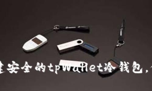 立即了解如何搭建安全的tpWallet冷钱包，保护您的数字资产