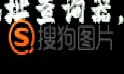 立即使用：区块链钱包地址查询器，轻松追踪你的数字资产!