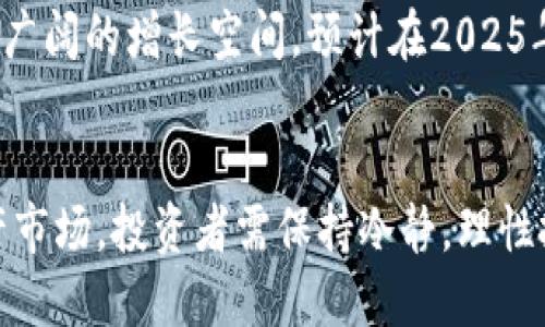 jiaotu币圈动荡不安，tpWallet上币种涨幅惊人，2025必看！/jiaotu
tpWallet, 虚拟货币, 投资策略, 数字资产/guanjianci

引言
近年来，虚拟货币市场可谓风起云涌，各种币种的涨幅常常让投资者感到目不暇接。其中，tpWallet作为一个新兴的数字资产交易平台，其上币种的表现更是颇为突出，涨幅之夸张屡见不鲜。在这篇文章中，我们将深度剖析tpWallet的涨势背后原因，，以及如何参与这一波数字资产的浪潮，更好地把握未来的投资机会。

tpWallet简介
tpWallet是一款旨在为用户提供安全、便捷的数字货币管理工具。该平台汇聚了多种主流和新兴的虚拟货币，用户不仅可以在此进行币种的交易，还能够通过钱包功能进行资产的存储和管理。tpWallet凭借其易用的界面和多样的服务，吸引了大批前来探寻投资机会的用户。

近年来的市场趋势
随着区块链技术的不断发展，虚拟货币市场逐渐成熟，吸引了越来越多的投资者。根据市面上的数据分析，2020年以来，比特币、以太坊等主流币种的涨幅令人瞩目。然而，除了这些大牌币种外，一些小型代币和新兴项目也在tpWallet等平台上展现出了强劲的上涨势头。对于许多投资者来说，这为他们提供了更广阔的投资视野和机会。

tpWallet上币种为何能快速上涨？
tpWallet之所以能吸引众多投资者，其主要原因归结于以下几点：
ul
    li流动性强：tpWallet平台上的许多币种交易活跃度较高，交易量大，使得用户能够及时买入或卖出，从而抓住价格波动带来的机会。/li
    li多样化的投资选择：tpWallet不仅提供主流币种交易，还支持许多新兴币种，投资者能够根据风险偏好选择适合的投资标的。/li
    li市场营销与社区支持：许多在tpWallet上线的币种具备强大的团队和社区动力，良好的市场营销策略推动了币种的认可度与需求，进而提升了价格。/li
    li及时的市场资讯：tpWallet为用户提供翔实的市场信息，让投资者能够紧跟市场动态，做出更为精准的投资决策。/li
/ul

如何参与tpWallet的投资机会？
对于初入币圈的投资者而言，参与tpWallet的投资机会并不复杂。以下是几个简单的步骤：
ol
    li注册账户：首先，用户需要在tpWallet官网上注册一个账户，填写相关信息并进行身份验证。/li
    li资金充值：注册成功后，用户可以选择多种方式为账户充值，通常包括数字货币兑换和法币充值等。/li
    li筛选投资币种：基于市场趋势、社区活跃度、团队背景等多个因素筛选出适合自己投资的币种。/li
    li制定交易策略：在进行交易前，用户应制定合理的交易策略，包括买入时机、止损设置等，以降低投资风险。/li
    li持续关注市场动态：投资不是一蹴而就的，需要时刻关注市场变化，调整自己的投资策略。/li
/ol

风险与收益并存
然而，尽管tpWallet上的币种涨幅令人振奋，但投资虚拟货币依然是一项高风险的业务。大多数时间，币种的价格波动十分剧烈，投资者不仅可能迎来丰厚的收益，也有可能面临巨大的损失。因此，在进入市场之前，务必进行充分的市场研究和风险评估，确保自己能够承受潜在的资金损失。此外，建议新手投资者在积累了足够经验和知识之前，谨慎投资，不要冒然进场。

未来展望：tpWallet的潜力与前景
展望未来，tpWallet的发展潜力依然巨大。随着越来越多的人开始关注区块链技术及其应用，市场的需求与参与者都将不断增长。这为tpWallet等数字货币平台带来了广阔的增长空间。预计在2025年，tpWallet将进一步用户体验，增加更多具有投资潜力的新兴项目，满足用户日益增长的投资需求。

总结
综上所述，tpWallet在数字资产交易领域展现出了强大的增长潜力以及吸引力，尤其是在涨幅夸张的币种方面，吸引了众多投资者的关注。然而，面对高风险的数字资产市场，投资者需保持冷静，理性投资。希望通过以上内容，您能够对tpWallet有更深入的了解，为未来的投资决策提供参考。抓住当前机遇，在2025年之前，实现财富的增长与积累！