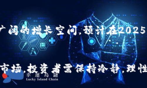 jiaotu币圈动荡不安，tpWallet上币种涨幅惊人，2025必看！/jiaotu
tpWallet, 虚拟货币, 投资策略, 数字资产/guanjianci

引言
近年来，虚拟货币市场可谓风起云涌，各种币种的涨幅常常让投资者感到目不暇接。其中，tpWallet作为一个新兴的数字资产交易平台，其上币种的表现更是颇为突出，涨幅之夸张屡见不鲜。在这篇文章中，我们将深度剖析tpWallet的涨势背后原因，，以及如何参与这一波数字资产的浪潮，更好地把握未来的投资机会。

tpWallet简介
tpWallet是一款旨在为用户提供安全、便捷的数字货币管理工具。该平台汇聚了多种主流和新兴的虚拟货币，用户不仅可以在此进行币种的交易，还能够通过钱包功能进行资产的存储和管理。tpWallet凭借其易用的界面和多样的服务，吸引了大批前来探寻投资机会的用户。

近年来的市场趋势
随着区块链技术的不断发展，虚拟货币市场逐渐成熟，吸引了越来越多的投资者。根据市面上的数据分析，2020年以来，比特币、以太坊等主流币种的涨幅令人瞩目。然而，除了这些大牌币种外，一些小型代币和新兴项目也在tpWallet等平台上展现出了强劲的上涨势头。对于许多投资者来说，这为他们提供了更广阔的投资视野和机会。

tpWallet上币种为何能快速上涨？
tpWallet之所以能吸引众多投资者，其主要原因归结于以下几点：
ul
    li流动性强：tpWallet平台上的许多币种交易活跃度较高，交易量大，使得用户能够及时买入或卖出，从而抓住价格波动带来的机会。/li
    li多样化的投资选择：tpWallet不仅提供主流币种交易，还支持许多新兴币种，投资者能够根据风险偏好选择适合的投资标的。/li
    li市场营销与社区支持：许多在tpWallet上线的币种具备强大的团队和社区动力，良好的市场营销策略推动了币种的认可度与需求，进而提升了价格。/li
    li及时的市场资讯：tpWallet为用户提供翔实的市场信息，让投资者能够紧跟市场动态，做出更为精准的投资决策。/li
/ul

如何参与tpWallet的投资机会？
对于初入币圈的投资者而言，参与tpWallet的投资机会并不复杂。以下是几个简单的步骤：
ol
    li注册账户：首先，用户需要在tpWallet官网上注册一个账户，填写相关信息并进行身份验证。/li
    li资金充值：注册成功后，用户可以选择多种方式为账户充值，通常包括数字货币兑换和法币充值等。/li
    li筛选投资币种：基于市场趋势、社区活跃度、团队背景等多个因素筛选出适合自己投资的币种。/li
    li制定交易策略：在进行交易前，用户应制定合理的交易策略，包括买入时机、止损设置等，以降低投资风险。/li
    li持续关注市场动态：投资不是一蹴而就的，需要时刻关注市场变化，调整自己的投资策略。/li
/ol

风险与收益并存
然而，尽管tpWallet上的币种涨幅令人振奋，但投资虚拟货币依然是一项高风险的业务。大多数时间，币种的价格波动十分剧烈，投资者不仅可能迎来丰厚的收益，也有可能面临巨大的损失。因此，在进入市场之前，务必进行充分的市场研究和风险评估，确保自己能够承受潜在的资金损失。此外，建议新手投资者在积累了足够经验和知识之前，谨慎投资，不要冒然进场。

未来展望：tpWallet的潜力与前景
展望未来，tpWallet的发展潜力依然巨大。随着越来越多的人开始关注区块链技术及其应用，市场的需求与参与者都将不断增长。这为tpWallet等数字货币平台带来了广阔的增长空间。预计在2025年，tpWallet将进一步用户体验，增加更多具有投资潜力的新兴项目，满足用户日益增长的投资需求。

总结
综上所述，tpWallet在数字资产交易领域展现出了强大的增长潜力以及吸引力，尤其是在涨幅夸张的币种方面，吸引了众多投资者的关注。然而，面对高风险的数字资产市场，投资者需保持冷静，理性投资。希望通过以上内容，您能够对tpWallet有更深入的了解，为未来的投资决策提供参考。抓住当前机遇，在2025年之前，实现财富的增长与积累！