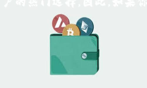 SafePal是一款数字货币钱包，旨在为用户提供安全、便利的加密资产管理服务。它支持多种加密货币，包括比特币、以太坊、莱特币等，以及多个区块链平台的代币。SafePal的设计理念是将安全性与用户友好性结合在一起，使得即使是初学者也能轻松管理自己的数字资产。

### SafePal的主要特点

1. 安全性设计
安全性是SafePal钱包最显著的特点之一。它采用了多种安全技术，包括离线存储、加密保护等，可以有效地抵御黑客攻击和钓鱼网站的风险。
SafePal还提供了一种独特的硬件钱包选项，这种硬件钱包没有连接到互联网，极大地增强了资产的安全性。此外，它还支持多重签名功能，使得资金的管理更加安全。

2. 多币种支持
SafePal支持多种主流加密货币，同时也兼容一些新兴的代币，用户可以在一个平台上管理多个资产。例如，比特币、以太坊、ERC-20代币等都可以在SafePal中进行存储和交易。
这种多币种支持使得用户不需要在多个钱包之间转换，提供了极大的便利性。因此，SafePal成为了很多加密货币投资者和交易员的首选钱包。

3. 用户友好性
SafePal的用户界面设计，使得即使对于没有技术背景的用户也能轻松上手。通过简单的操作步骤，用户能够快速完成资产的转移和管理。为了帮助用户更好地理解钱包的功能，SafePal还提供了详细的使用指南和FAQ。

4. 移动和桌面兼容性
SafePal同时提供了移动应用和桌面版本，用户可以根据自己的需求选择合适的版本进行使用。移动应用使得用户可以随时随地进行交易，而桌面版本则适合需要长时间监控市场行情的用户。

### 如何使用SafePal钱包

1. 下载和安装
用户可以在SafePal官网或各大应用商店下载官方应用。安装过程相对简单，用户只需按照提示步骤进行即可。

2. 创建钱包
安装完成后，用户需要创建一个新钱包。此时，系统会生成一个安全短语，这是恢复钱包的关键，因此用户需要妥善保管。
恢复短语通常包括12到24个单词，用户应避免将其泄露给任何人，以确保资产的安全。

3. 添加资产
用户可以根据需求向钱包中添加各种加密资产。在SafePal中，用户只需点击“添加资产”按钮，选择相应的币种，便可以轻松完成。

4. 交易和管理
用户可以在钱包中直接进行交易，比如发送或者接收数字货币。此外，SafePal还提供了一些管理工具，让用户可以更好地跟踪投资组合的表现。

### 常见问题解答

1. SafePal钱包安全性如何？
SafePal钱包采用多种安全技术，包括离线存储和多重签名保护，大幅度提高了安全性。用户可以放心使用。

2. 是否可以在电脑上使用SafePal？
是的，SafePal提供了桌面版本，用户可以在电脑上进行使用和管理。

3. SafePal支持哪些加密货币？
SafePal支持比特币、以太坊、莱特币等多种主流货币，还包括ERC-20代币和其他一些新兴代币。

4. 如果我丢失了恢复短语怎么办？
恢复短语是恢复钱包的唯一方法，因此务必妥善保管。如果丢失，您将无法访问您的资产，建议备份多个地方。

### 结语

SafePal作为一款综合性数字资产管理工具，不仅具备高安全性，还提供了用户友好的操作体验，使其成为很多加密货币用户的热门选择。因此，如果你正在寻找一个安全、便捷的数字货币钱包，SafePal会是一个不容错过的选项。

### 相关关键词
SafePal, 数字货币钱包, 加密资产管理, 钱包安全性/guanjianci
2023年必看：SafePal钱包的全面解析与使用指南