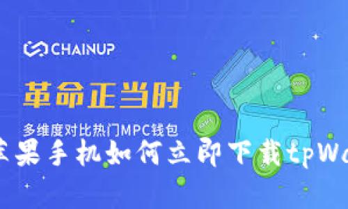 2025必看：苹果手机如何立即下载tpWallet最新版？