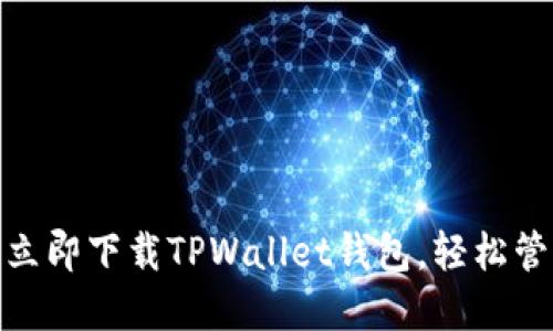 2025必看！如何立即下载TPWallet钱包，轻松管理您的数字资产