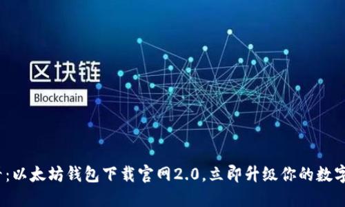 2025必看：以太坊钱包下载官网2.0，立即升级你的数字资产管理