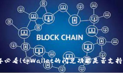 # 2025年必看！tpWallet的闪兑功能是否支持跨链交易？