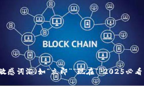 思考一个的，加入时间敏感词汇（如“立即”“现在”“2025必看”），促使读者点击，放进