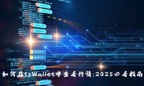 如何在tpWallet中查看行情：2025必看指南