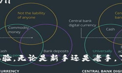 币币钱包是用于存储、管理和交易数字货币（如比特币、以太坊等）的数字钱包。与传统钱包不同，币币钱包通常是针对特定的加密货币交易所或平台而设计的，允许用户在不同的数字资产之间进行兑换和交易。

### 币币钱包的基本功能
币币钱包的基本功能主要包括数字资产的存储、发送和接收。用户可以将自己的数字货币存入钱包中，随时查看余额，并根据需求进行交易。

存储和安全性
在选择币币钱包时，安全性是一个重要考虑因素。大多数币币钱包采用了一系列安全措施来保护用户的资产，例如双重身份验证、加密存储和冷存储技术。冷存储是指将数字货币离线存储，从而降低黑客攻击的风险。

交易功能
币币钱包的交易功能也相当重要。用户可以通过钱包直接进行币对币的交易，这使得交易过程更加便捷。此外，一些钱包还支持多种交易对，用户可以轻松地在不同的数字货币之间进行选择。

用户友好的界面
好的币币钱包通常具备用户友好的界面，方便新手用户快速上手。界面设计直观明了，让用户能够轻松找到所需的功能，进行交易或管理资产。

### 选择币币钱包的建议
在选择币币钱包时，用户应考虑以下几个方面：
ul
listrong安全性：/strong确保钱包提供安全的存储和交易方式。/li
listrong交易费用：/strong不同钱包的交易费用各异，用户应选择适合自己需求的费用标准。/li
listrong用户评价：/strong查看其他用户的评价和反馈，以了解钱包的使用体验。/li
listrong支持的数字资产：/strong确认钱包支持你的目标数字货币。/li
/ul

总结
币币钱包是数字货币交易中的重要工具，选择合适的钱包能够为用户提供安全、高效的交易体验。无论是新手还是老手，了解币币钱包的基本概念及其功能，都是进行数字货币投资的重要一步。