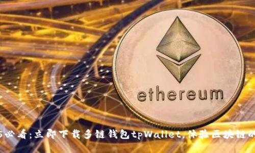 2025必看：立即下载多链钱包tpWallet，体验区块链的未来
