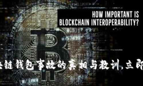 2025必看：区块链钱包事故的真相与教训，立即了解安全防范！
